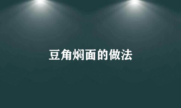 豆角焖面的做法