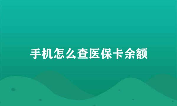 手机怎么查医保卡余额