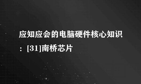 应知应会的电脑硬件核心知识：[31]南桥芯片