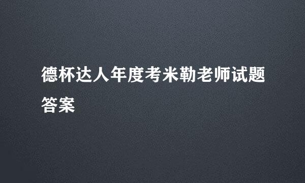德杯达人年度考米勒老师试题答案