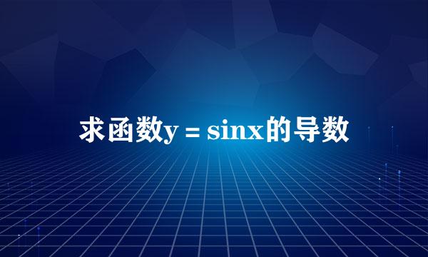 求函数y＝sinx的导数