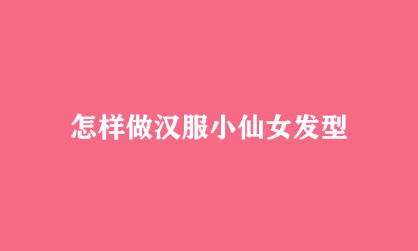 怎样做汉服小仙女发型