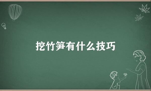 挖竹笋有什么技巧