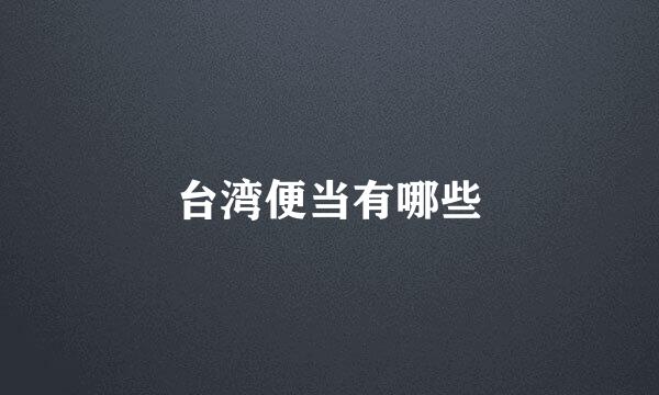 台湾便当有哪些