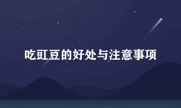 吃豇豆的好处与注意事项
