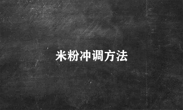 米粉冲调方法