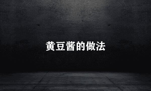 黄豆酱的做法