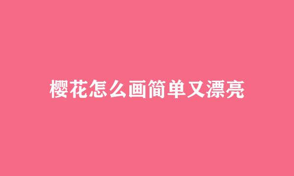 樱花怎么画简单又漂亮