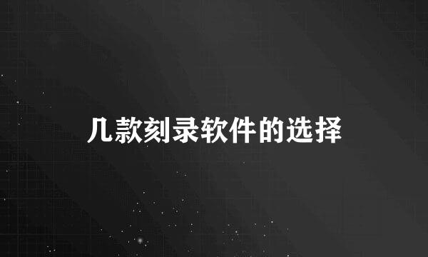 几款刻录软件的选择