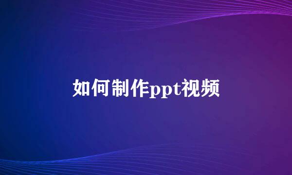 如何制作ppt视频