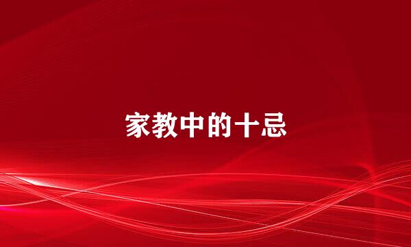 家教中的十忌