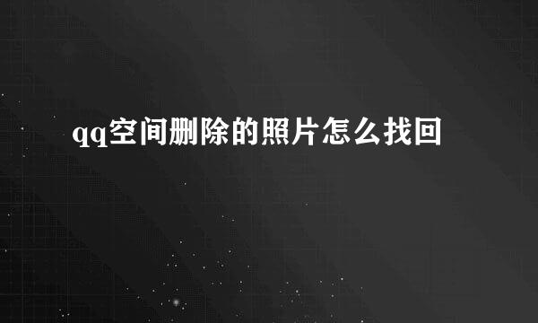 qq空间删除的照片怎么找回