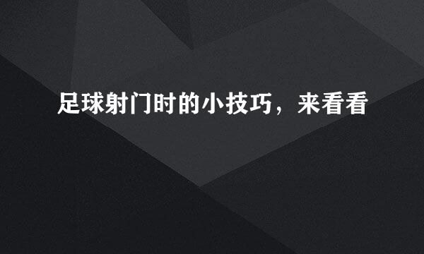 足球射门时的小技巧,来看看
