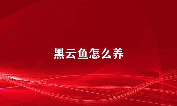 黑云鱼怎么养