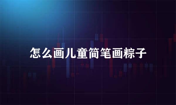 怎么画儿童简笔画粽子