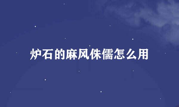 炉石的麻风侏儒怎么用