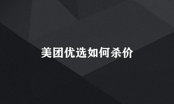 美团优选如何杀价