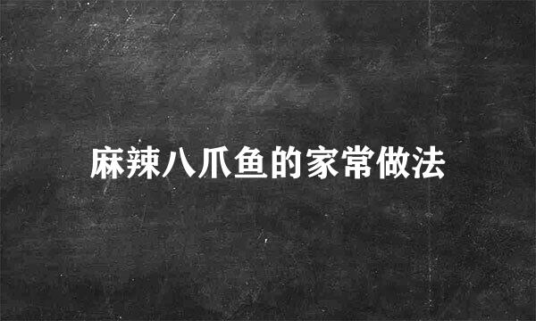 麻辣八爪鱼的家常做法