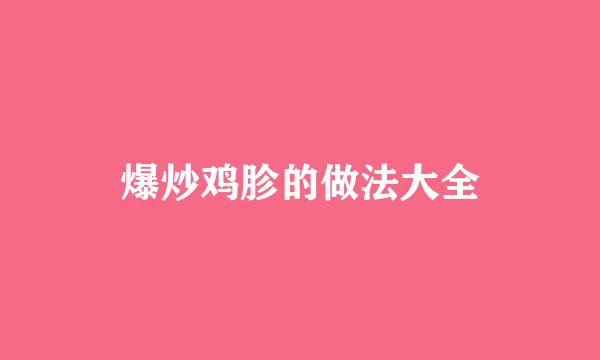 爆炒鸡胗的做法大全