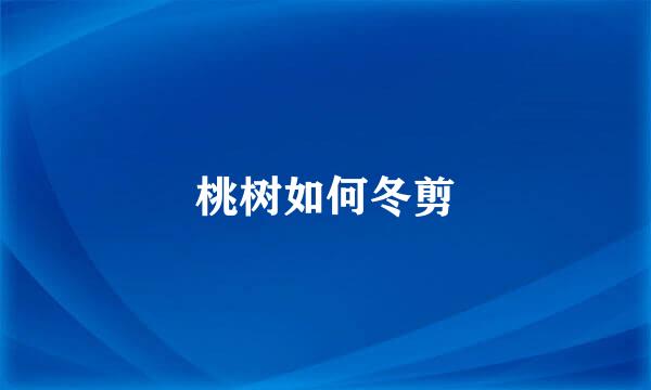 桃树如何冬剪