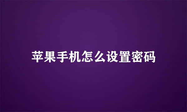 苹果手机怎么设置密码