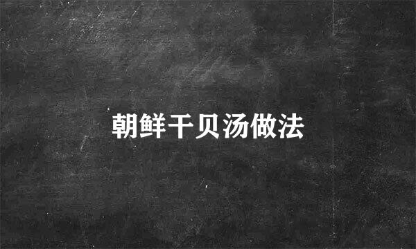 朝鲜干贝汤做法