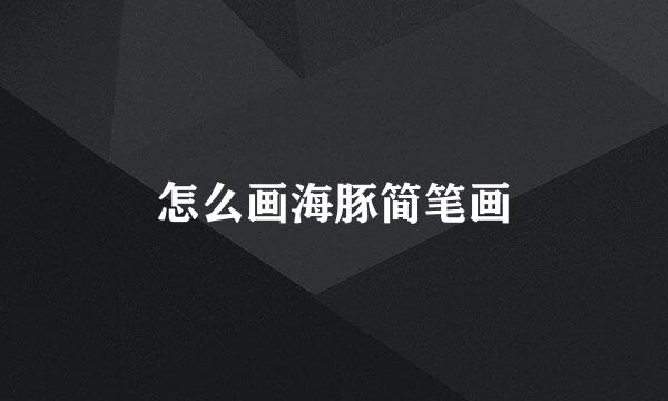 怎么画海豚简笔画