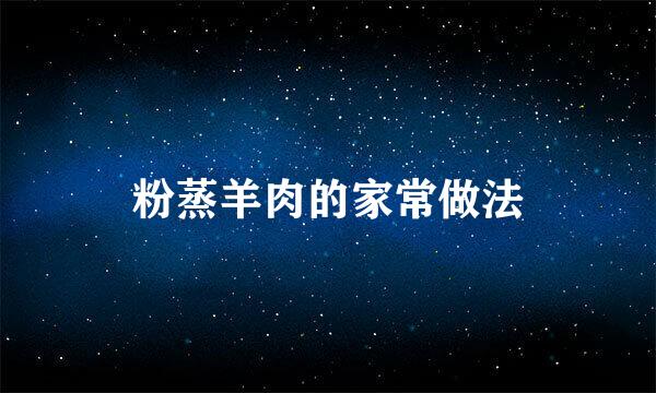 粉蒸羊肉的家常做法