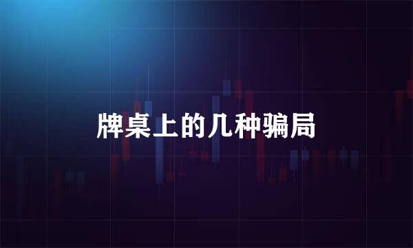 牌桌上的几种骗局