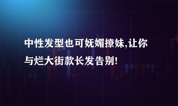 中性发型也可妩媚撩妹,让你与烂大街款长发告别!
