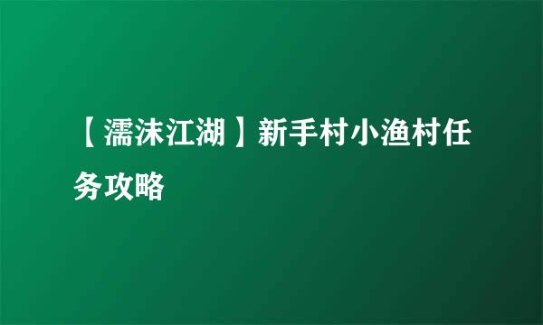 【濡沫江湖】新手村小渔村任务攻略