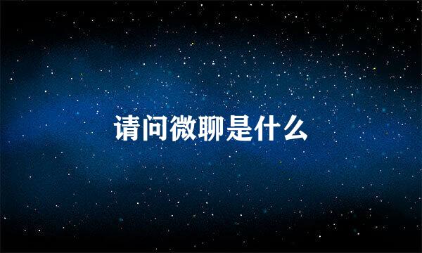 请问微聊是什么