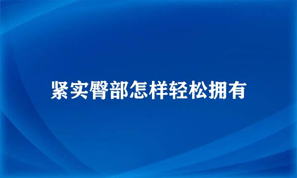 紧实臀部怎样轻松拥有