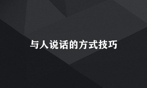 与人说话的方式技巧