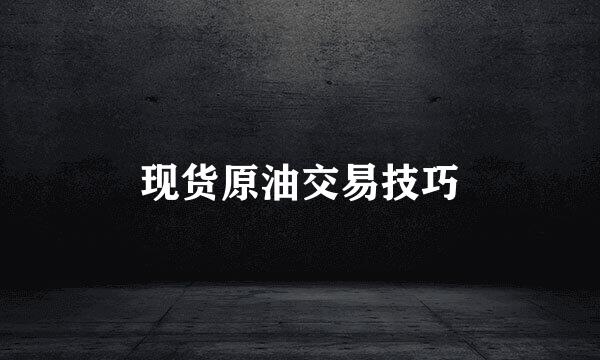 现货原油交易技巧