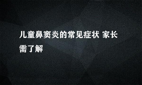 儿童鼻窦炎的常见症状 家长需了解