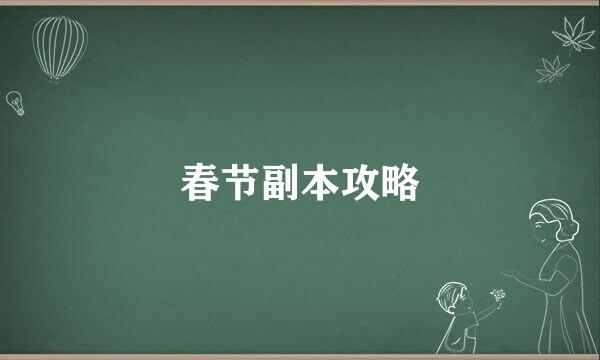 春节副本攻略