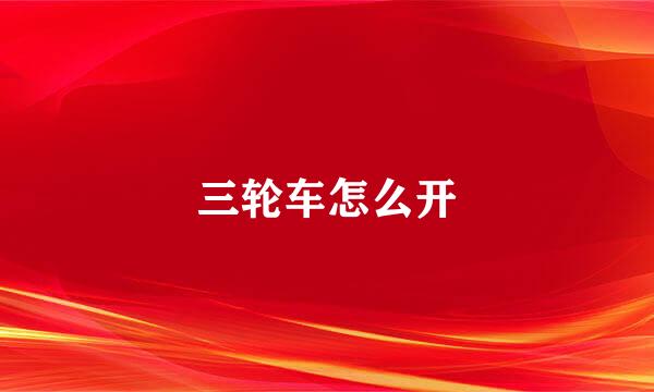 三轮车怎么开