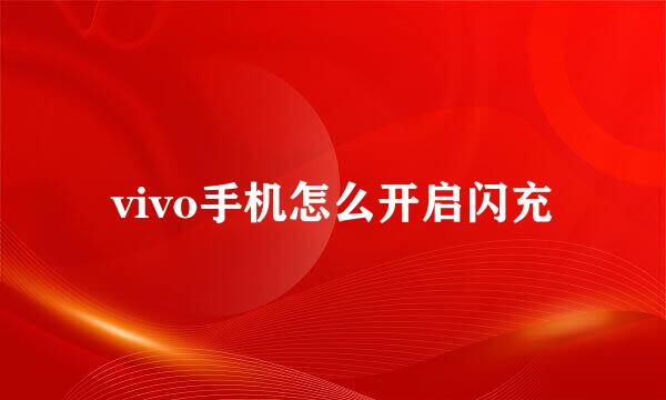 vivo手机怎么开启闪充