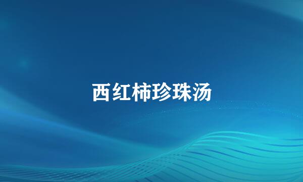 西红柿珍珠汤