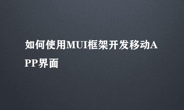 如何使用MUI框架开发移动APP界面