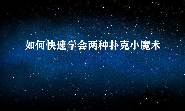 如何快速学会两种扑克小魔术