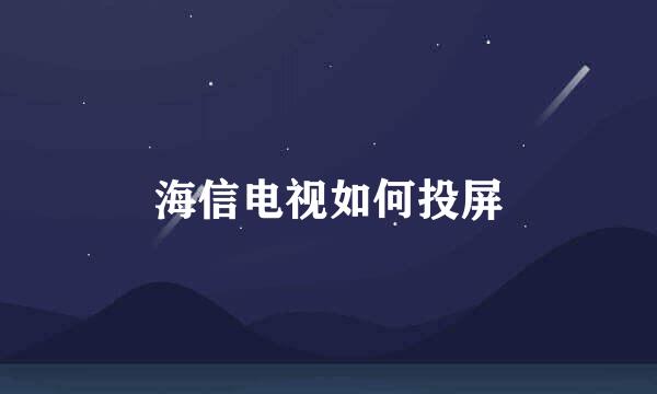 海信电视如何投屏
