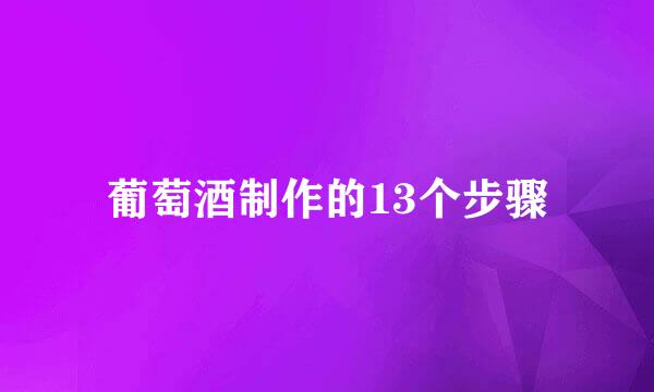 葡萄酒制作的13个步骤