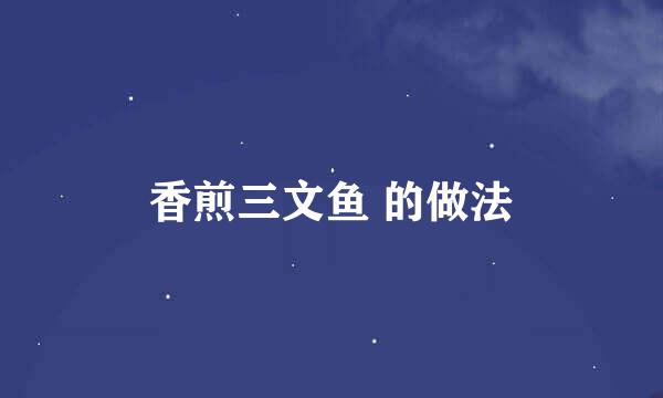 香煎三文鱼 的做法