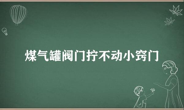 煤气罐阀门拧不动小窍门