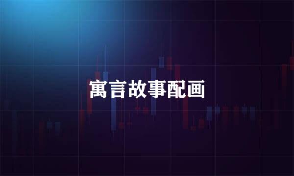 寓言故事配画