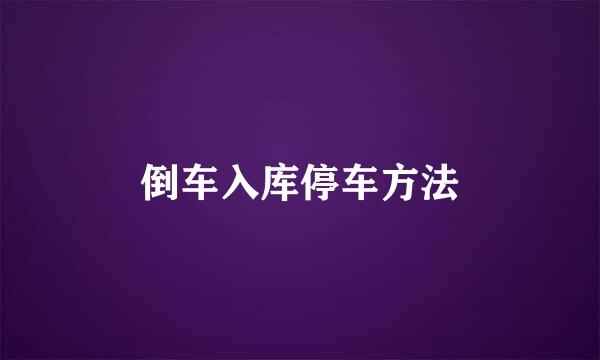 倒车入库停车方法
