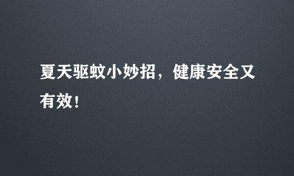 夏天驱蚊小妙招，健康安全又有效！