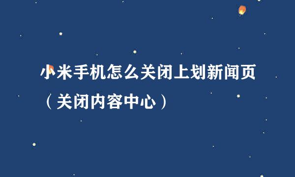 小米手机怎么关闭上划新闻页（关闭内容中心）